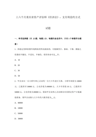2025年上半年重庆省资产评估师经济法支付利息的方式试题
