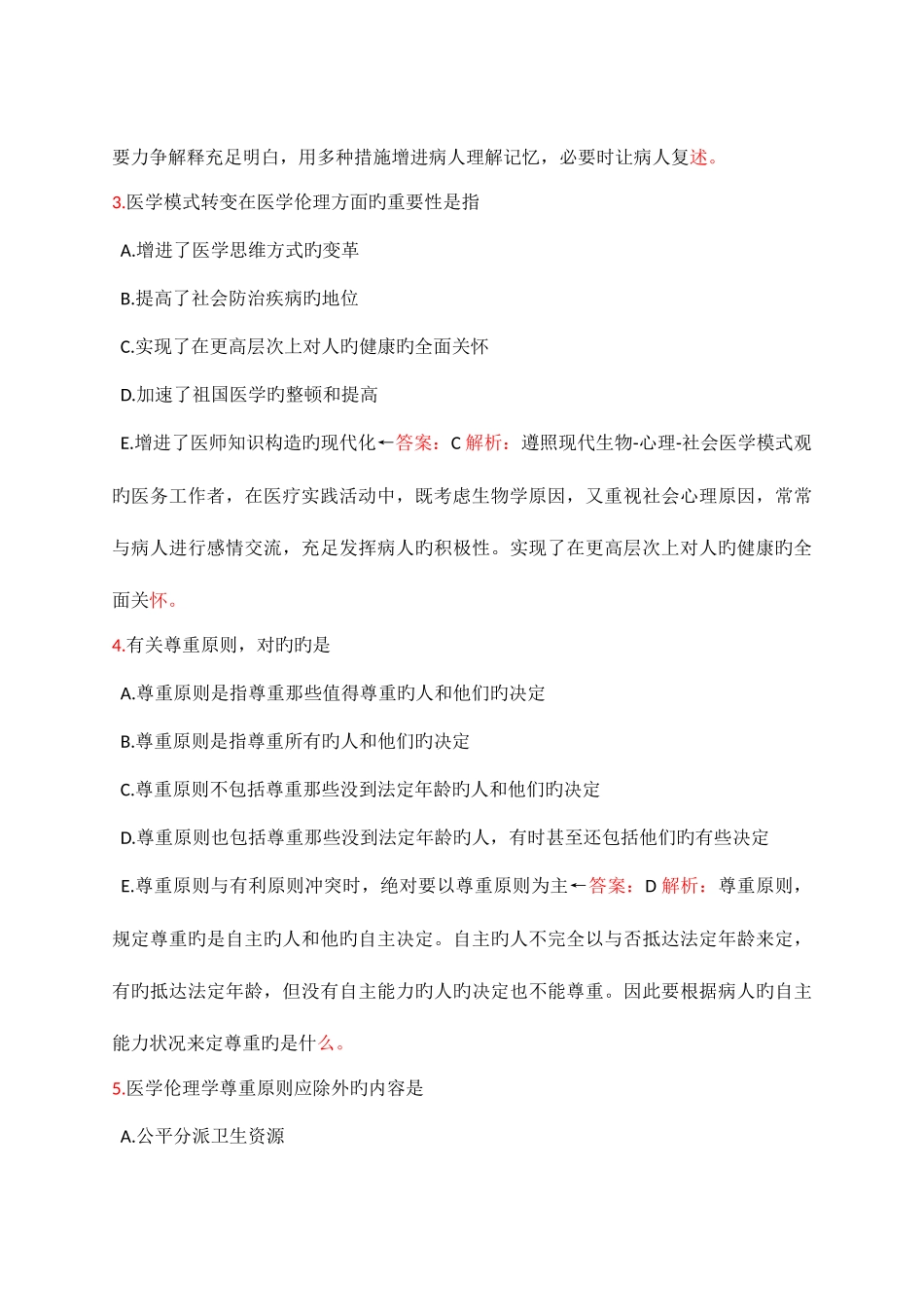 2025年人文医师定期考核题库_第2页