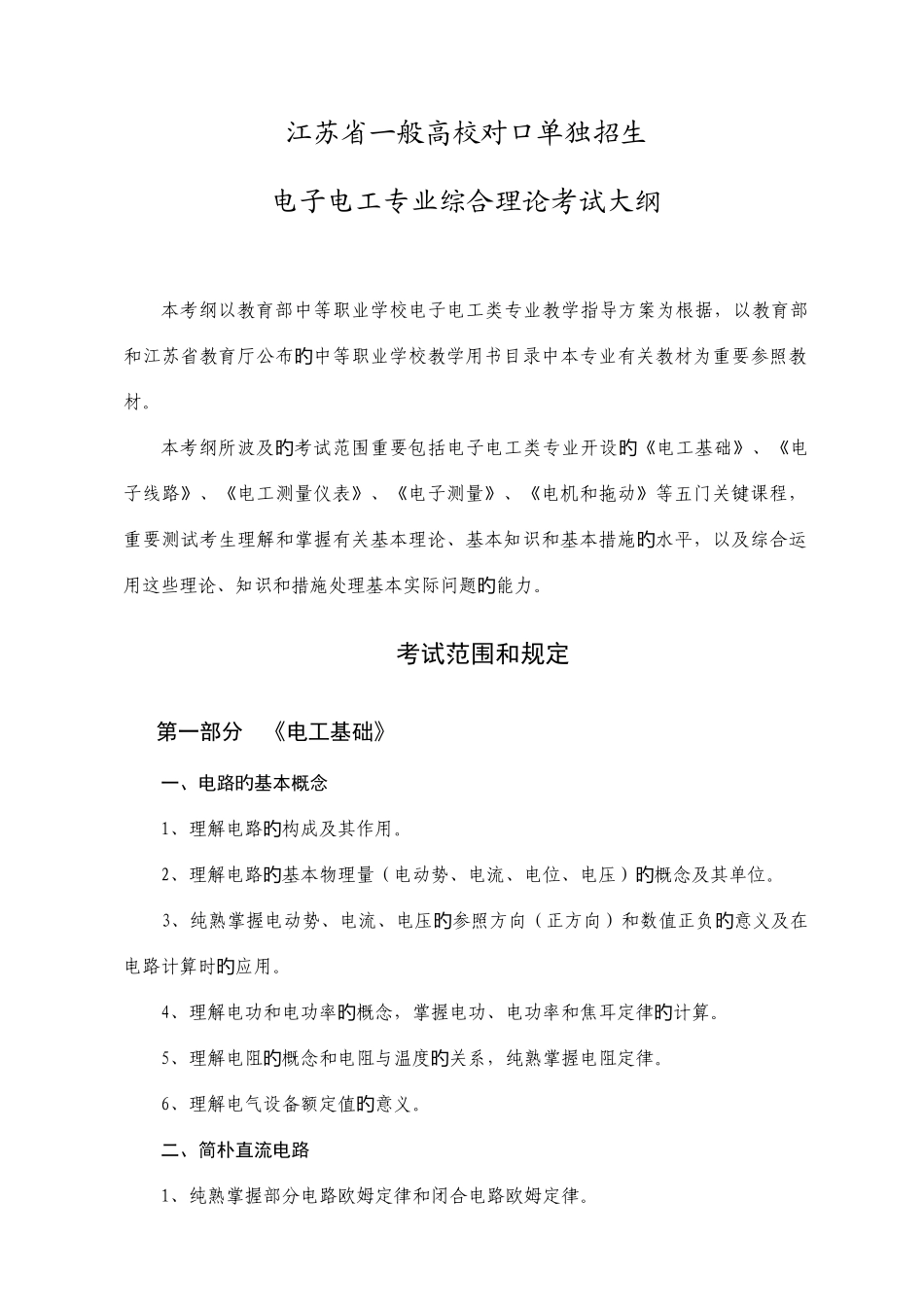 2025年单招专业理论考纲与技能标准电子电工_第1页