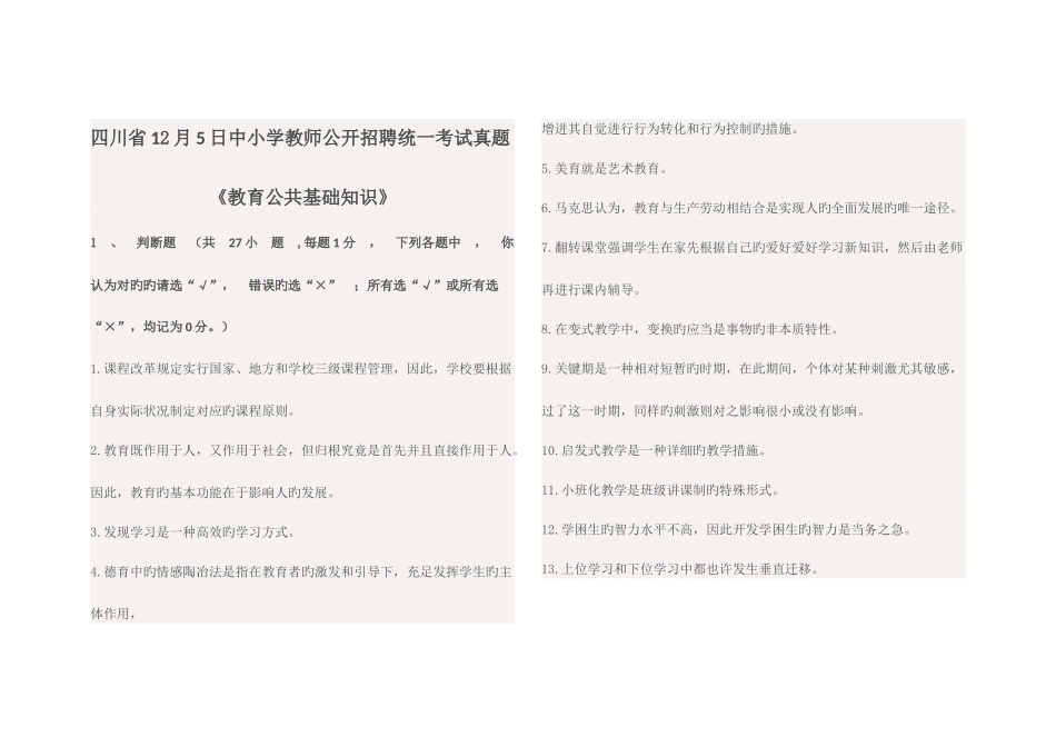2025年四川省12月中小学教师公开招聘统一考试真题_第1页