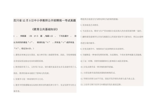 2025年四川省12月中小学教师公开招聘统一考试真题