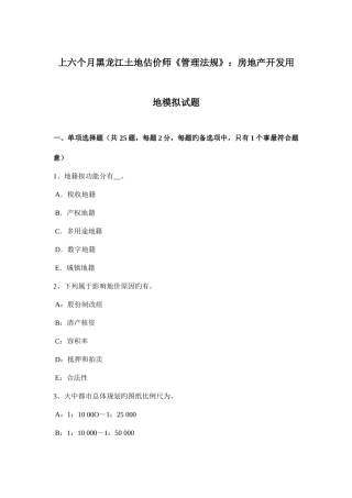 2025年上半年黑龙江土地估价师管理法规房地产开发用地模拟试题
