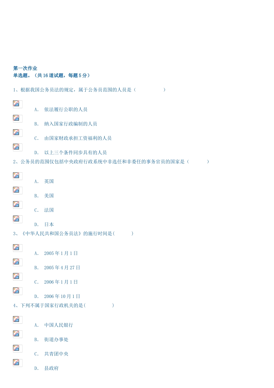 2025年公务员制度讲座形成性考核作业_第1页