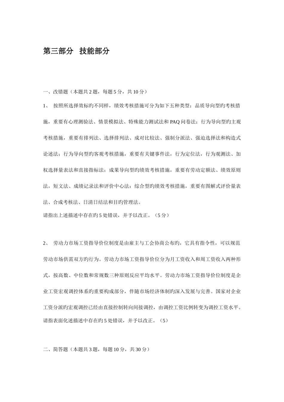 2025年企业人力资源管理师二级专业技能考试真题与答案_第1页