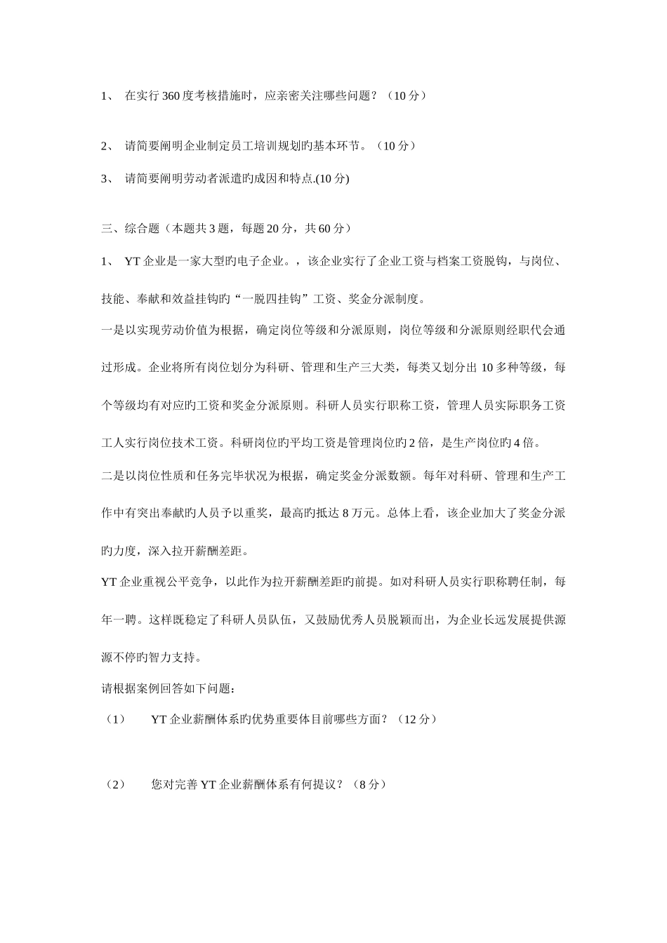 2025年企业人力资源管理师二级专业技能考试真题与答案_第2页