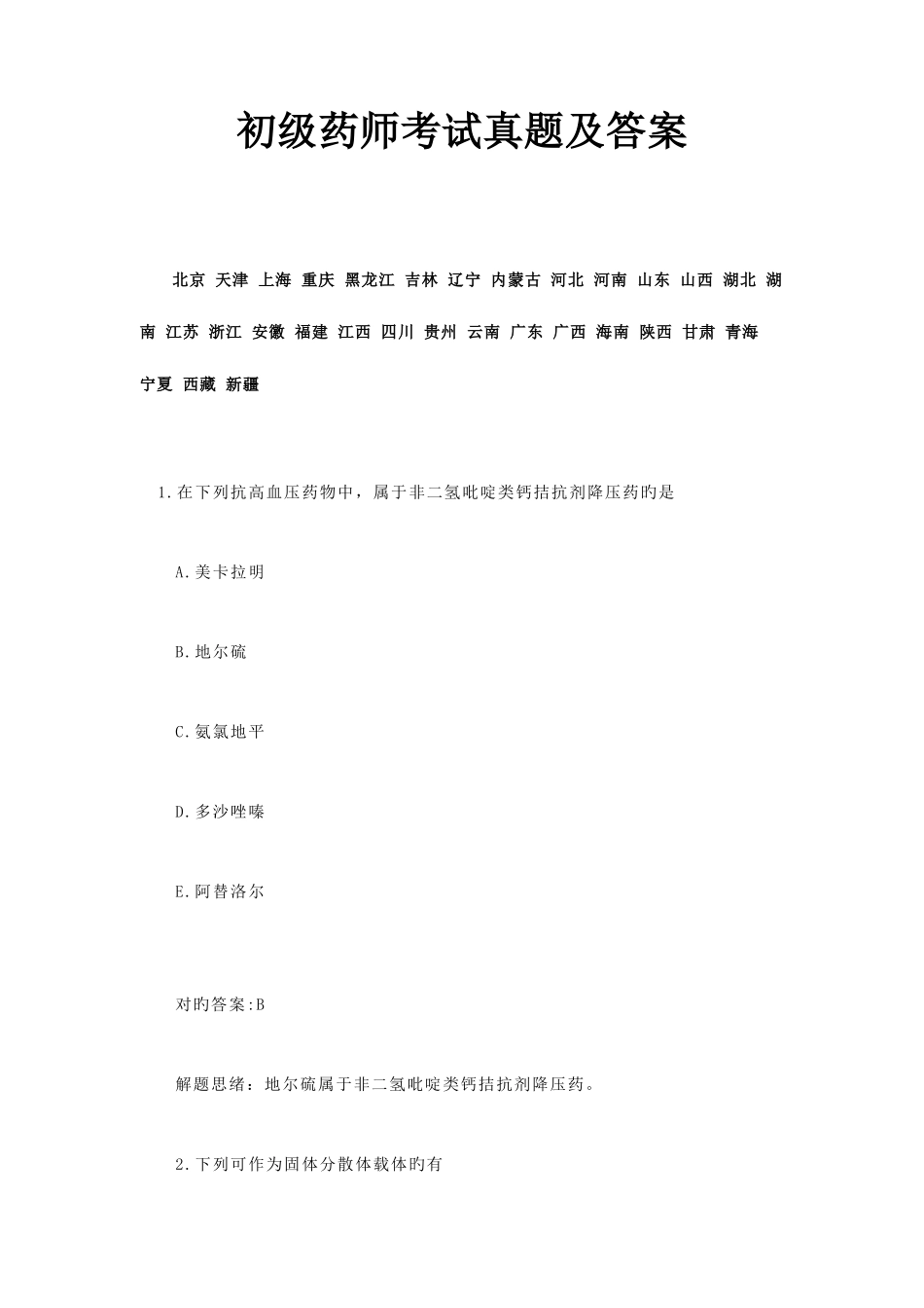 2025年初级药师考试真题及答案_第1页