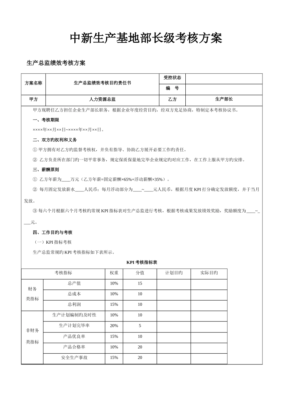 2025年中新生产基地部长级考核方案_第1页