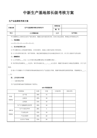 2025年中新生产基地部长级考核方案