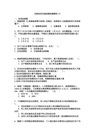 2025年初级会计职称考试试题与答案详解初级经济法基础模拟题模拟