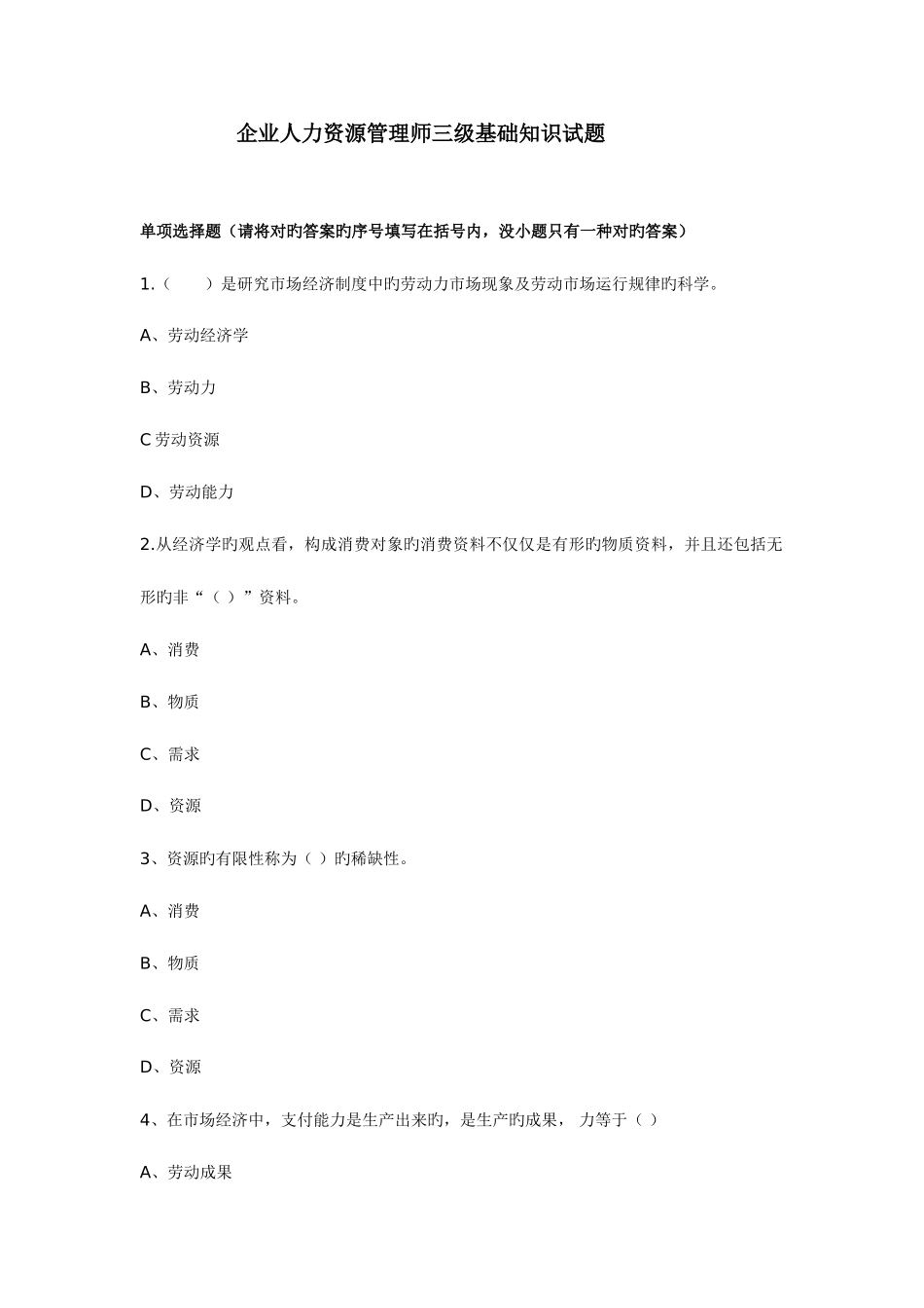 2025年企业人力资源管理师三级基础知识试题_第1页