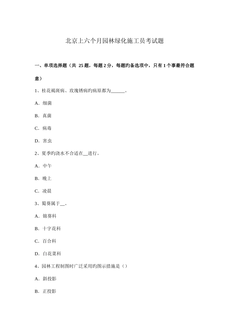 2025年北京上半年园林绿化施工员考试题_第1页