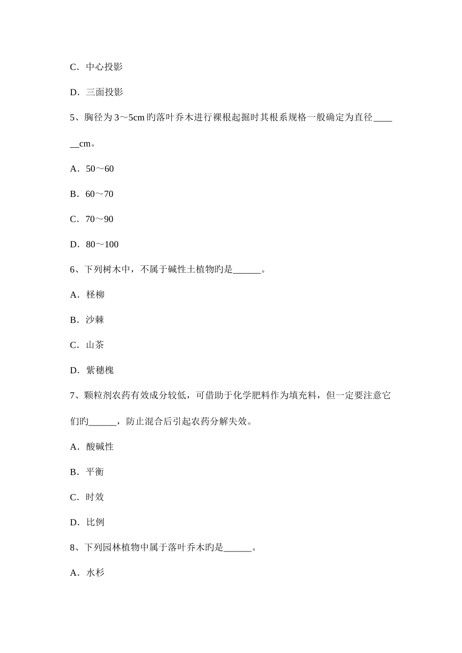 2025年北京上半年园林绿化施工员考试题_第2页