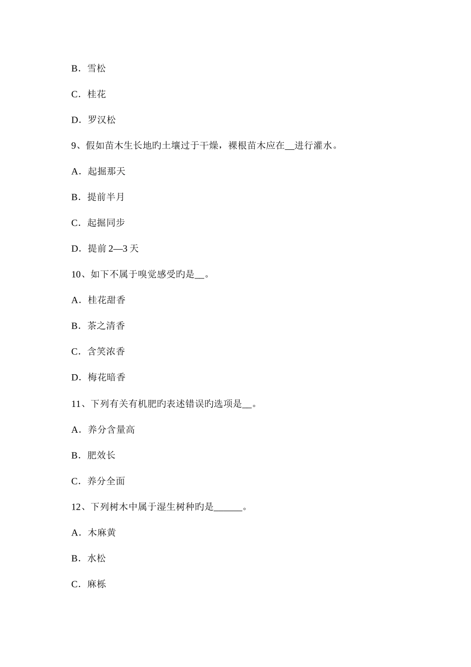 2025年北京上半年园林绿化施工员考试题_第3页