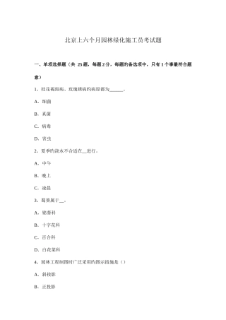 2025年北京上半年园林绿化施工员考试题