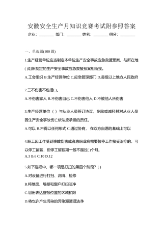 2025年安徽安全生产月知识竞赛考试附参考答案