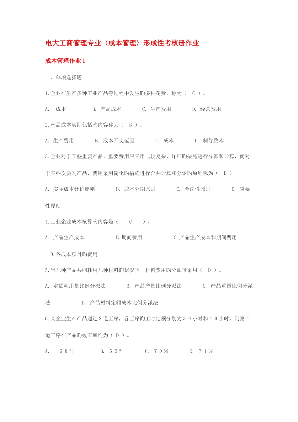 2025年电大成本管理形成性考核册作业小徐提供_第1页