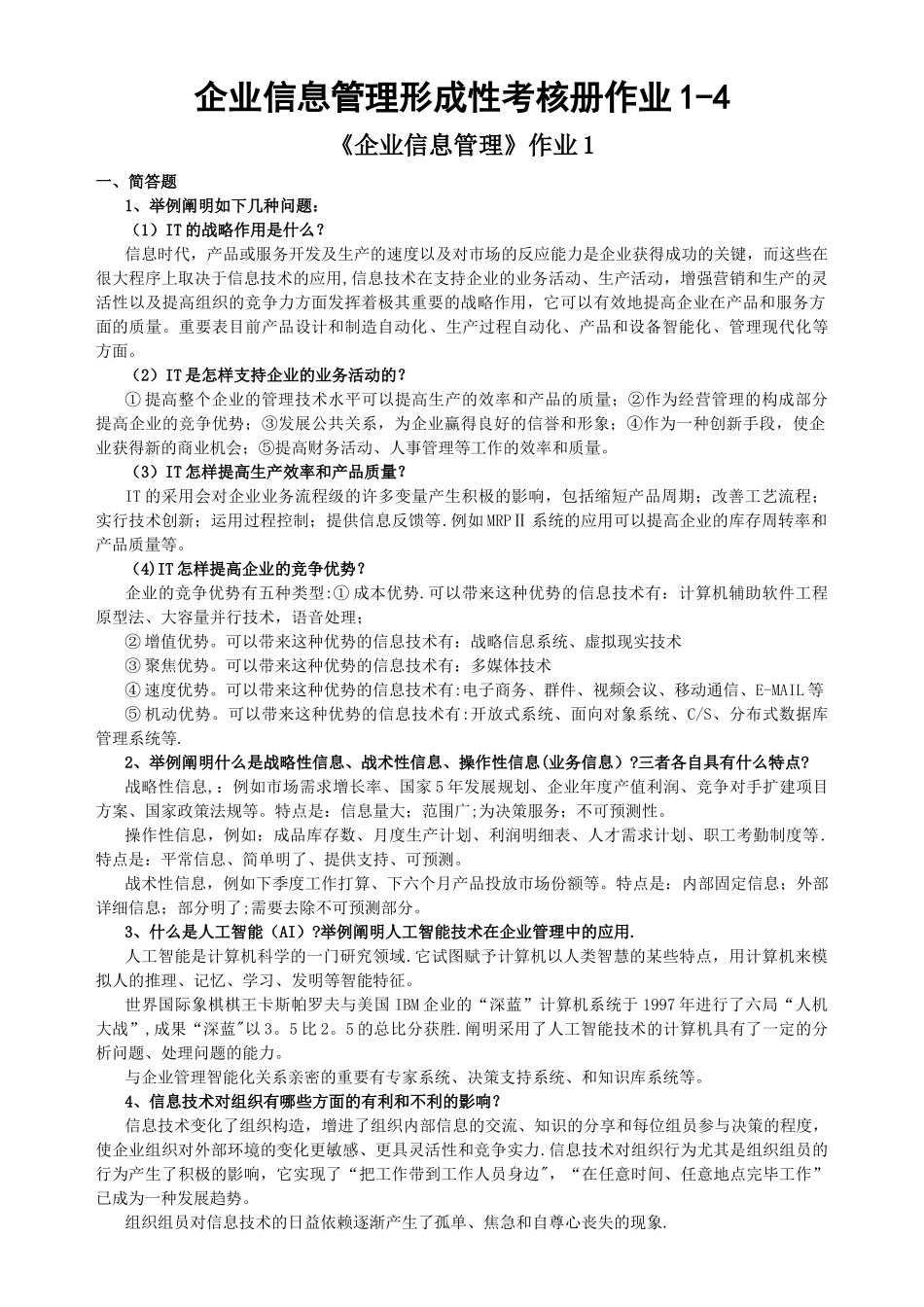 2025年企业信息管理形成性考核册作业_第1页