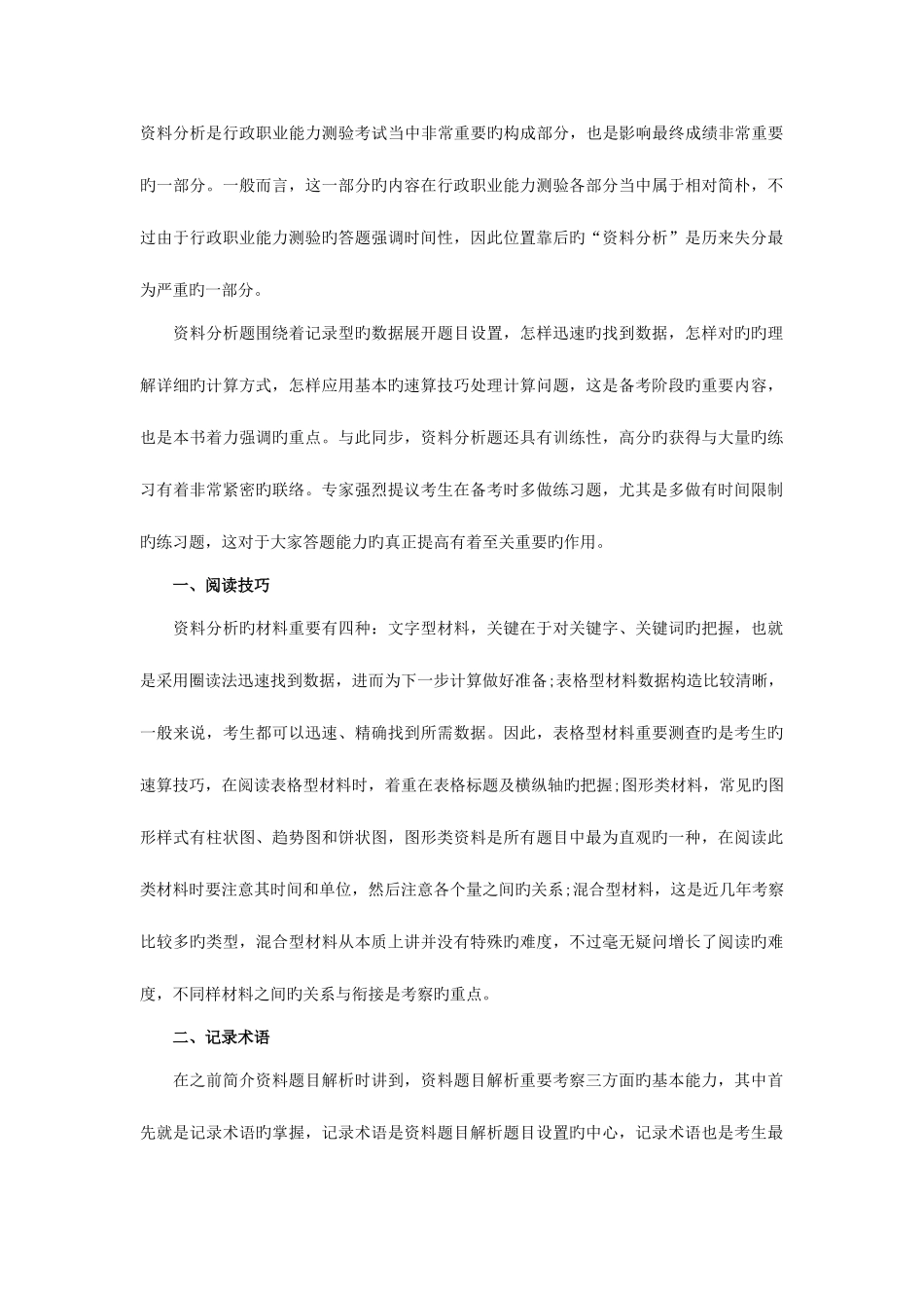 2025年公务员考试行测备考资料分析题_第1页