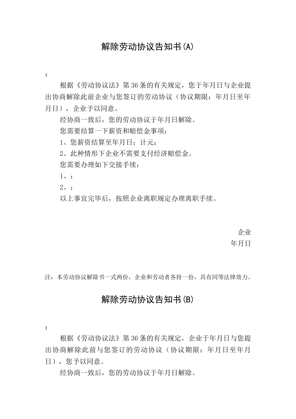 2025年多种情况下的解除劳动合同通知书全套_第1页