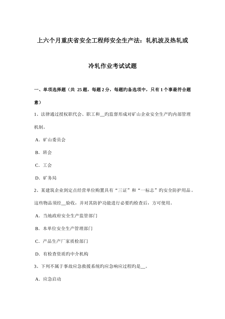 2025年上半年重庆省安全工程师安全生产法轧机涉及热轧或冷轧作业考试试题_第1页