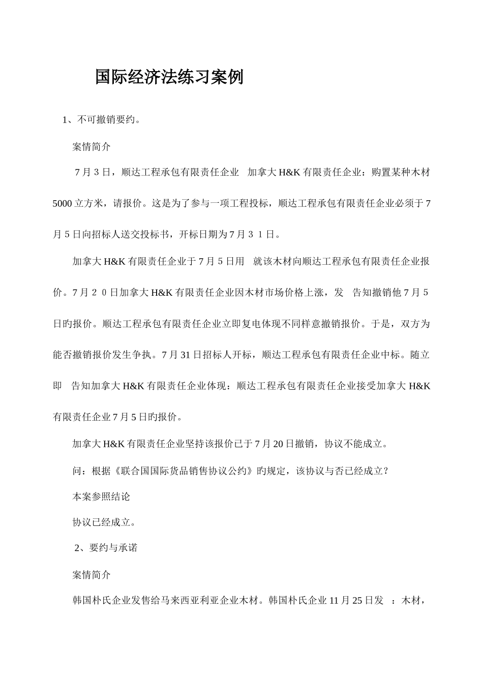 2025年电大国际经济法练习案例期末资料_第1页