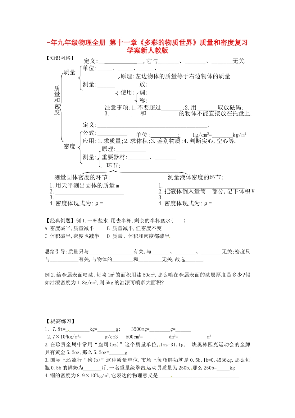 2025年九年级物理全册第十一章多彩的物质世界质量和密度复习学案新人教版_第1页