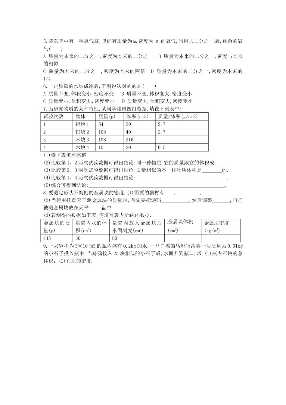 2025年九年级物理全册第十一章多彩的物质世界质量和密度复习学案新人教版_第2页