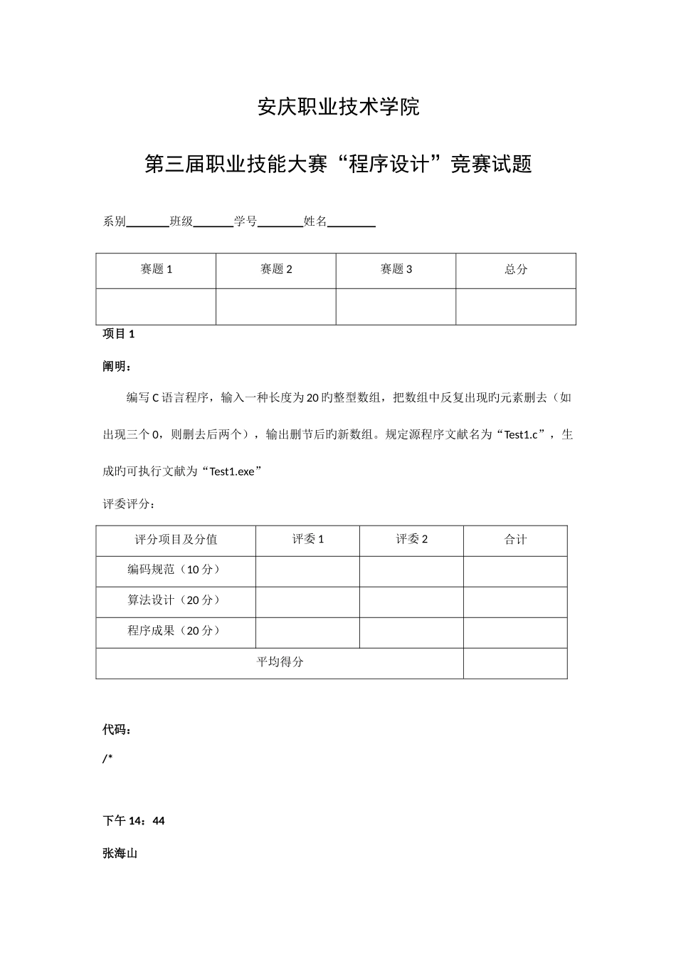 2025年安庆职业技术学院第三届职业技能大赛程序设计竞赛试题_第1页