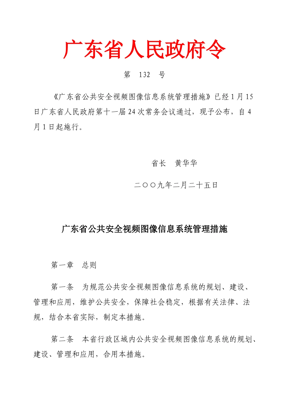 2025年《广东省公共安全视频图像信息系统管理办法》_第2页