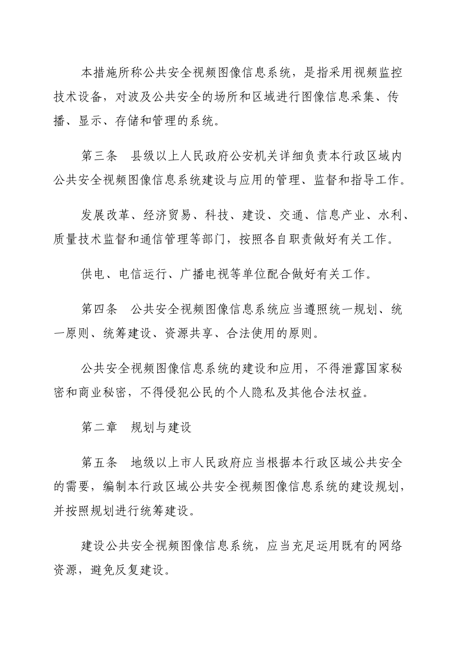 2025年《广东省公共安全视频图像信息系统管理办法》_第3页