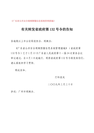 2025年《广东省公共安全视频图像信息系统管理办法》