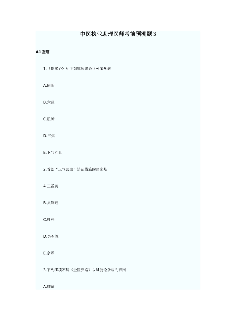 2025年中医执业助理医师考前预测题_第1页