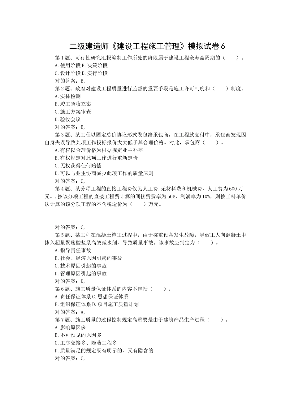 2025年二级建造师建设工程施工管理模拟试卷_第1页