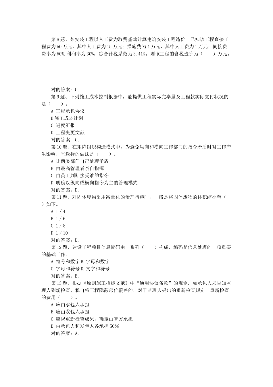 2025年二级建造师建设工程施工管理模拟试卷_第2页