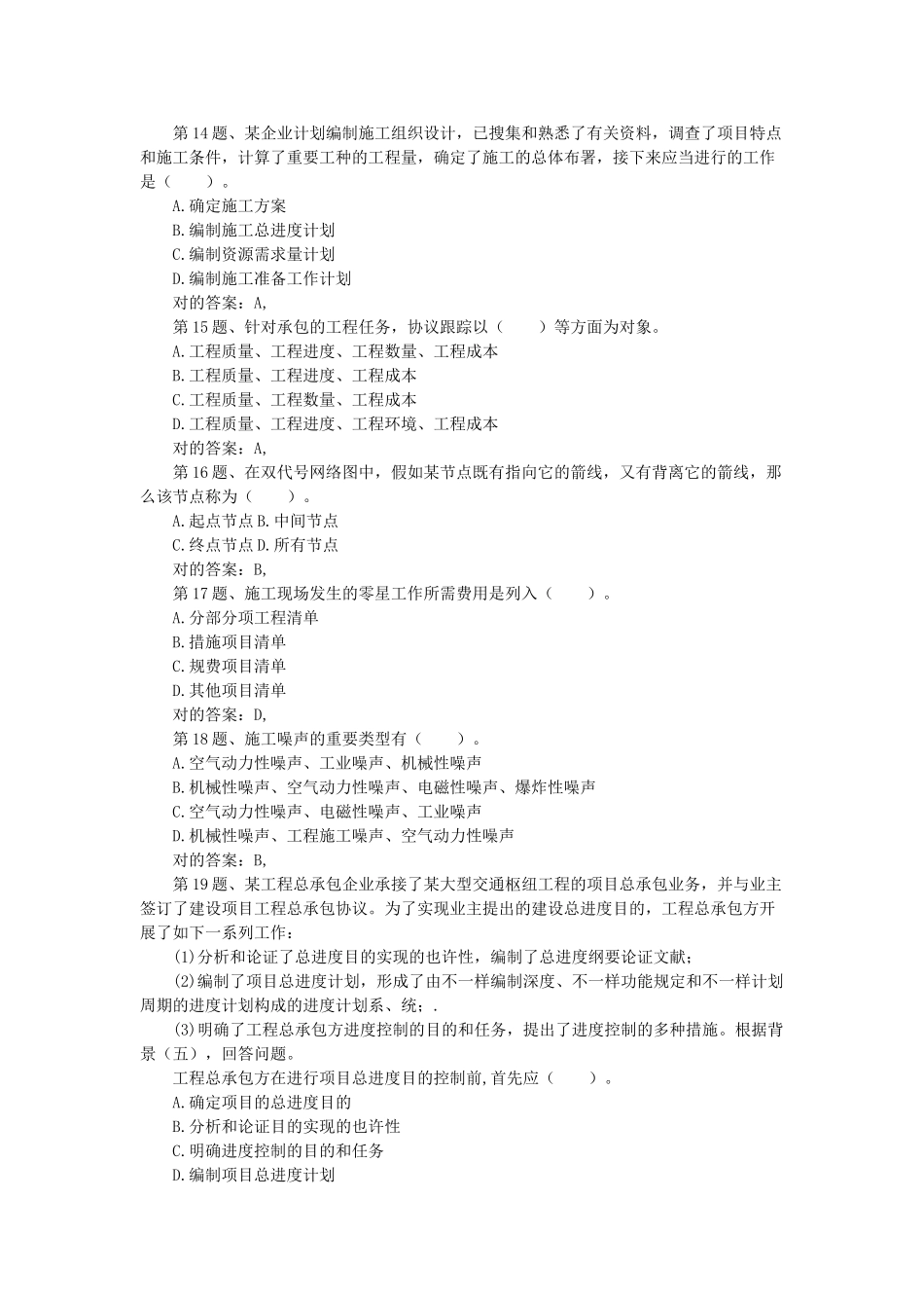 2025年二级建造师建设工程施工管理模拟试卷_第3页