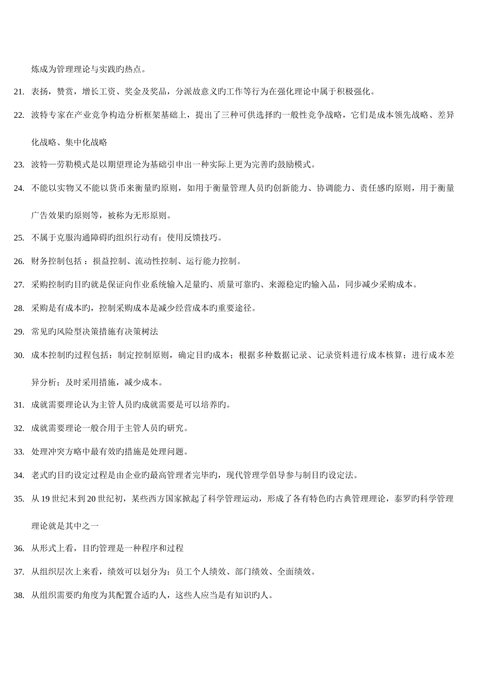 2025年中央电大管理学基础导学选择题汇总_第2页