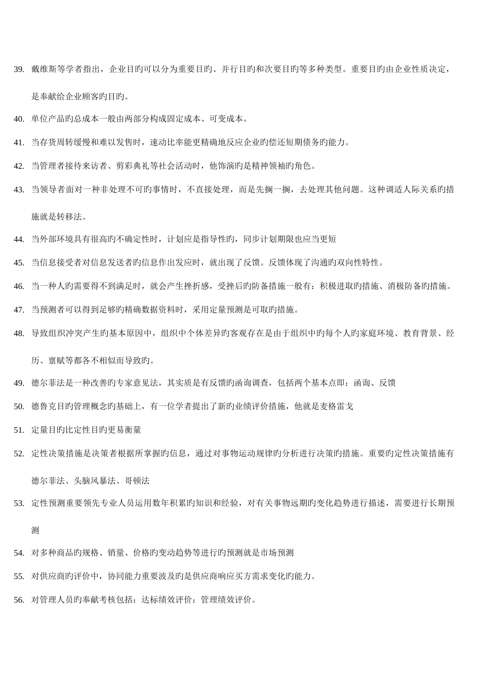 2025年中央电大管理学基础导学选择题汇总_第3页