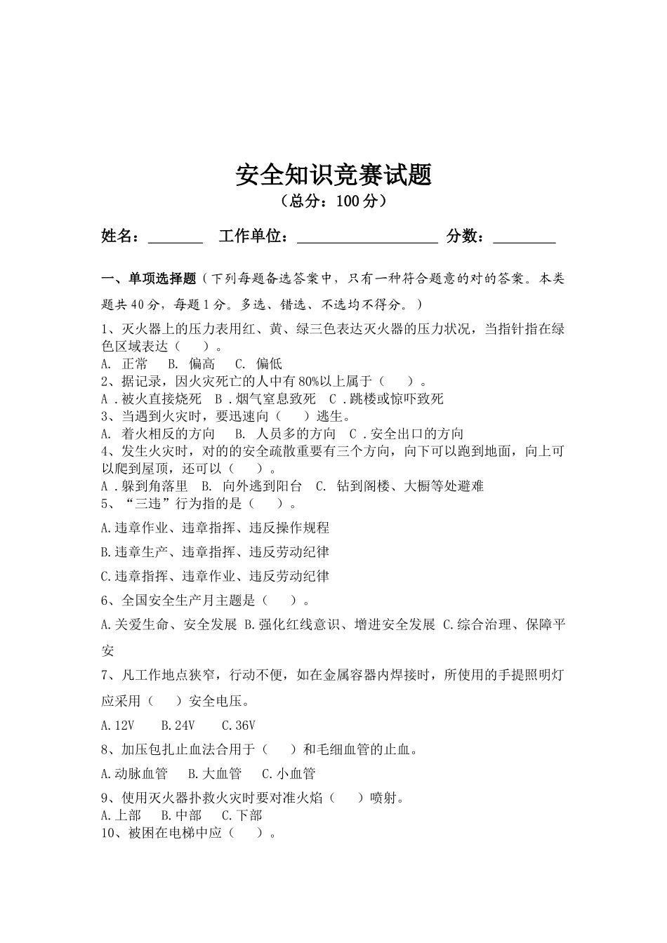 2025年安全竞赛试题_第1页