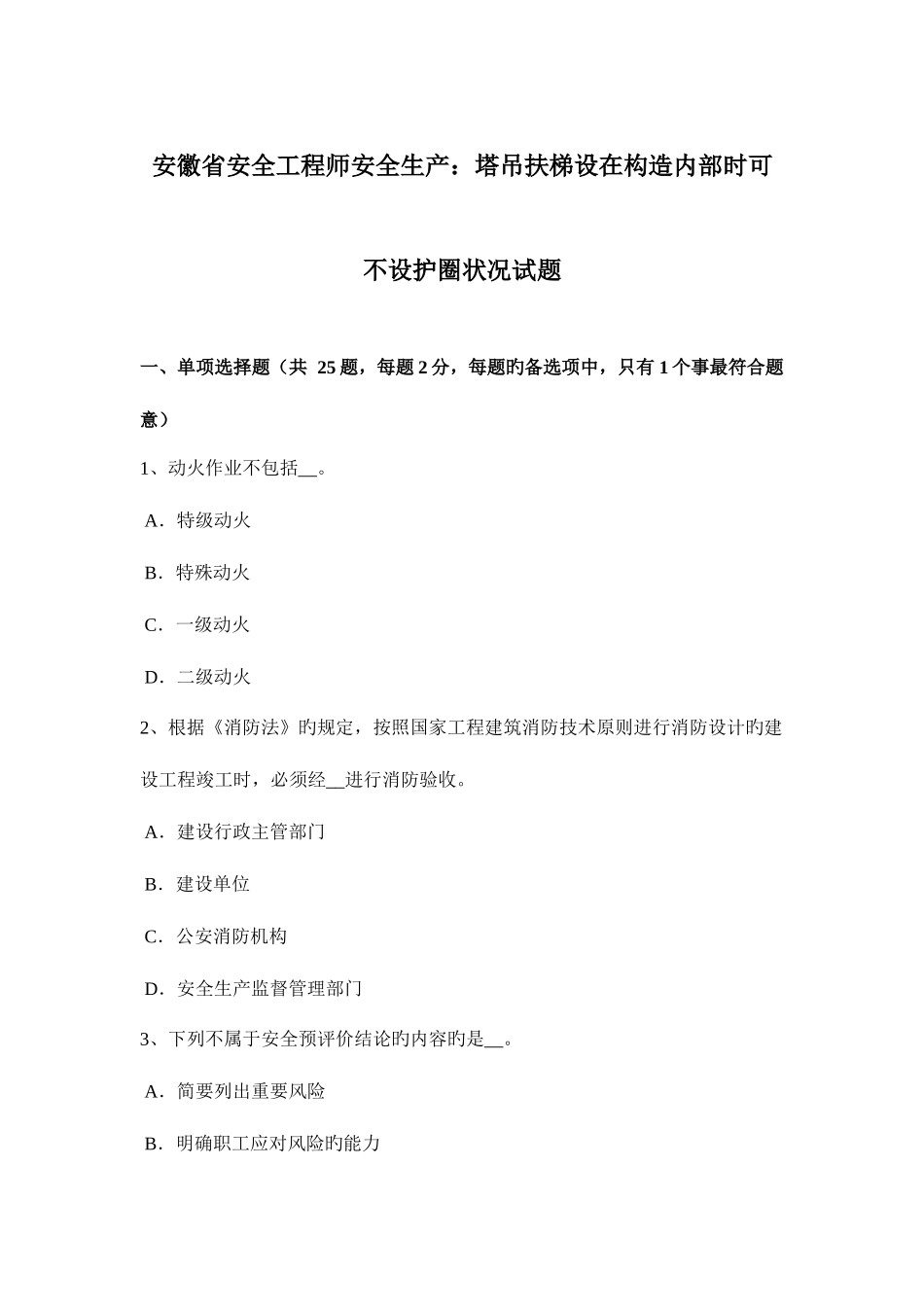 2025年安徽省安全工程师安全生产塔吊扶梯设在结构内部时可不设护圈情况试题_第1页