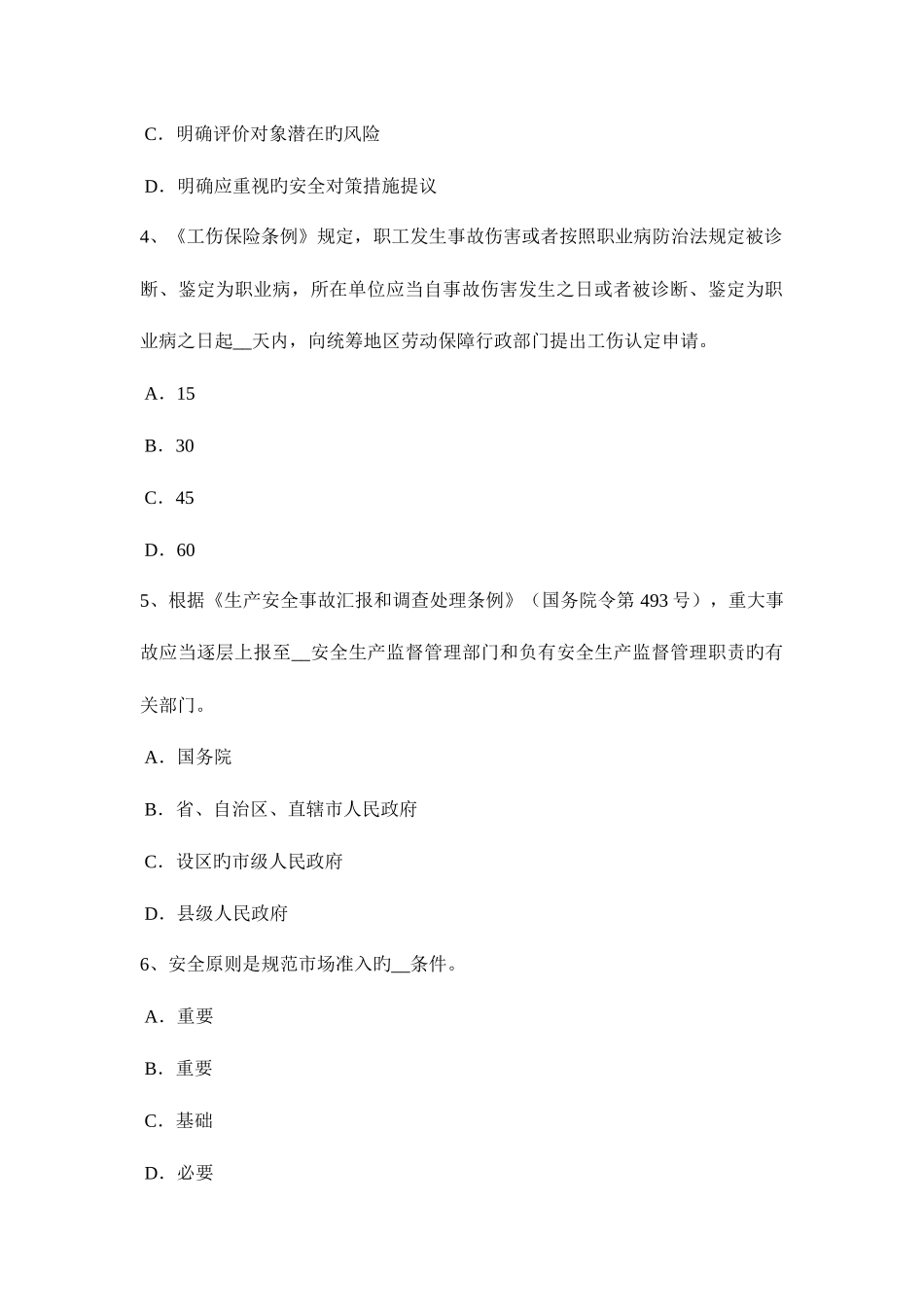 2025年安徽省安全工程师安全生产塔吊扶梯设在结构内部时可不设护圈情况试题_第2页