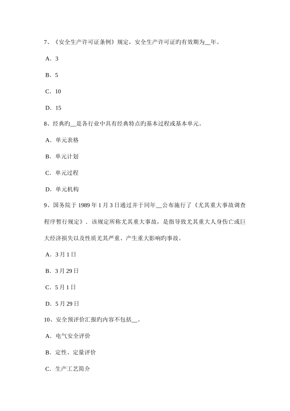 2025年安徽省安全工程师安全生产塔吊扶梯设在结构内部时可不设护圈情况试题_第3页