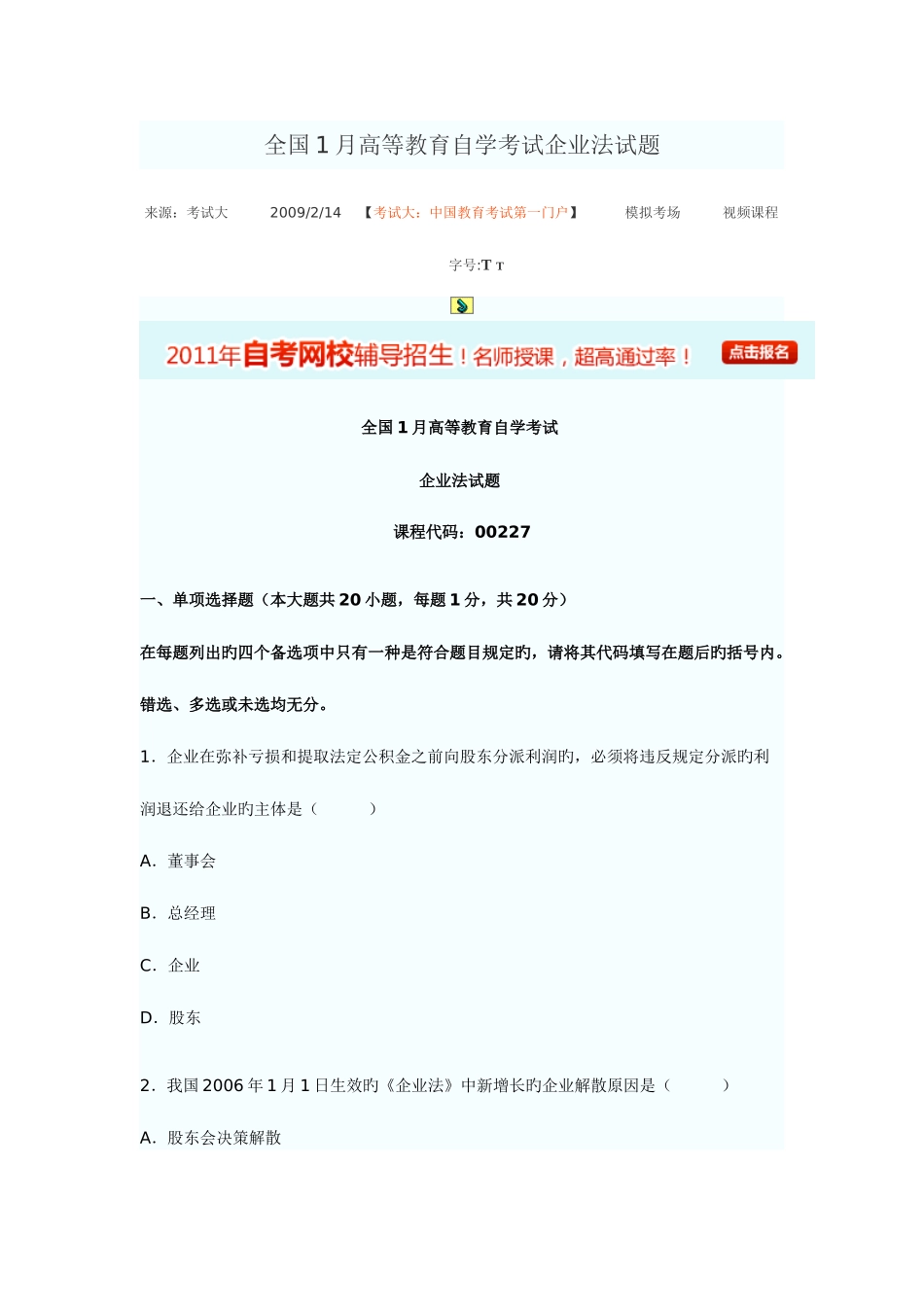 2025年全国1月高等教育自学考试公司法试题_第1页