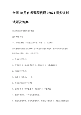 2025年全国10月自考课程代码03874商务谈判试题及答案