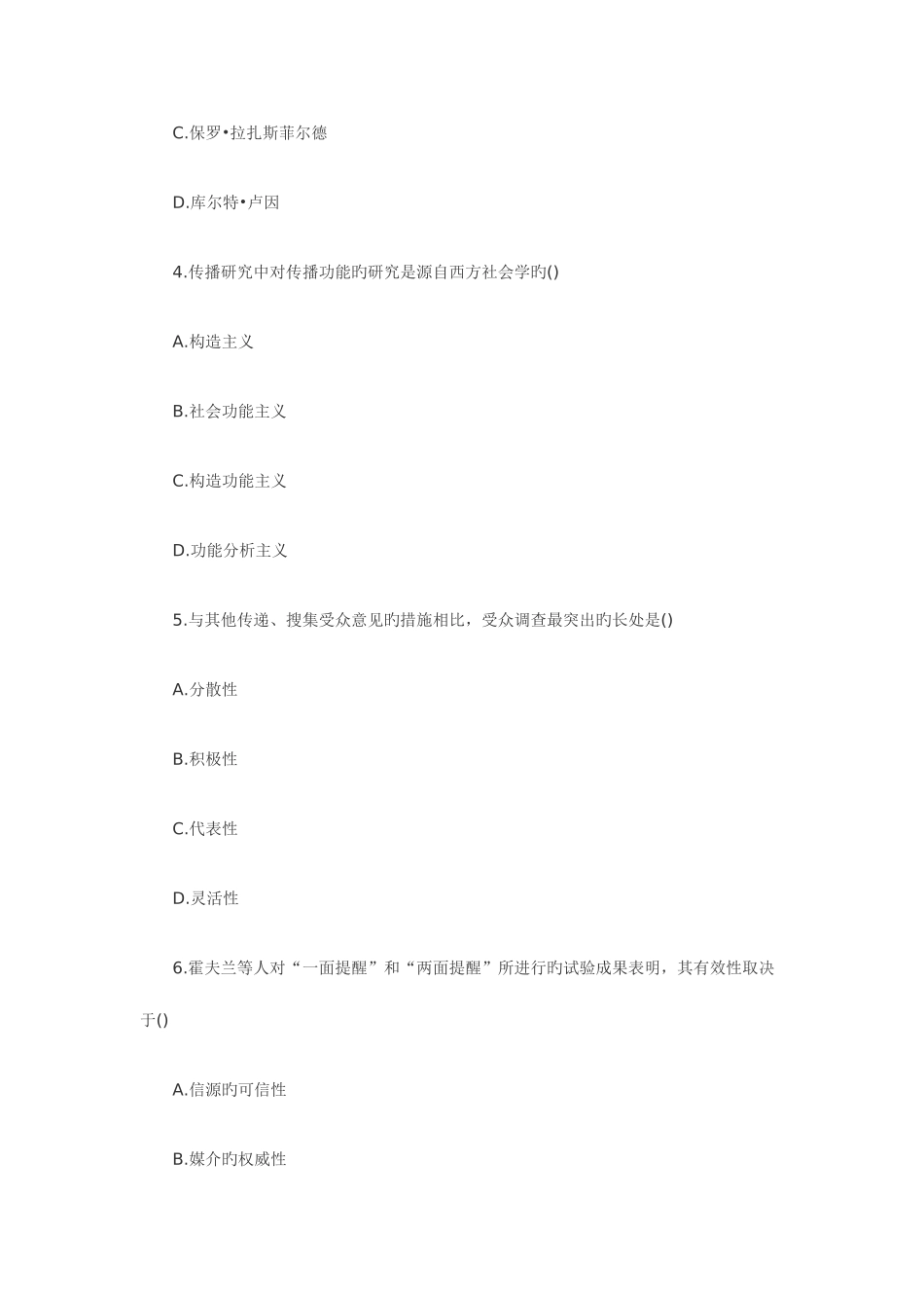 2025年传播学同等学力测试题及答案_第2页