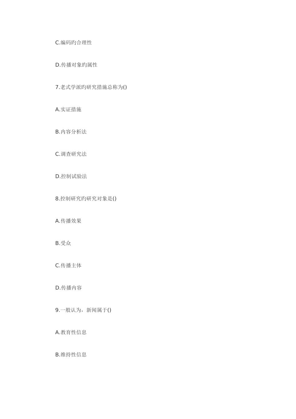 2025年传播学同等学力测试题及答案_第3页