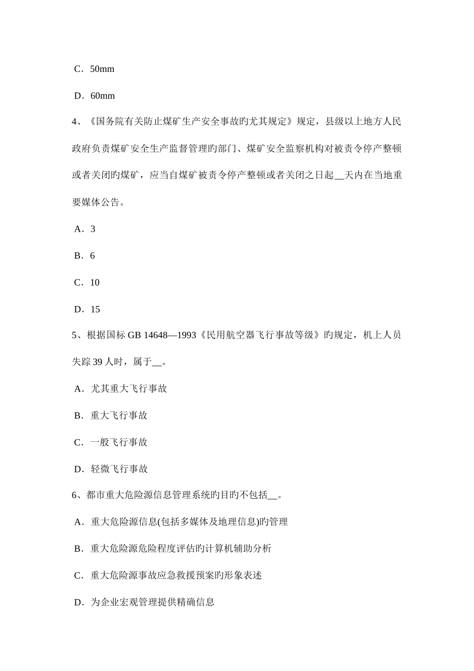 2025年上半年湖北省安全工程师安全生产管理重特大事故起数控制指标考试试卷_第2页