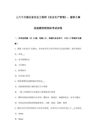 2025年上半年湖北省安全工程师安全生产管理重特大事故起数控制指标考试试卷