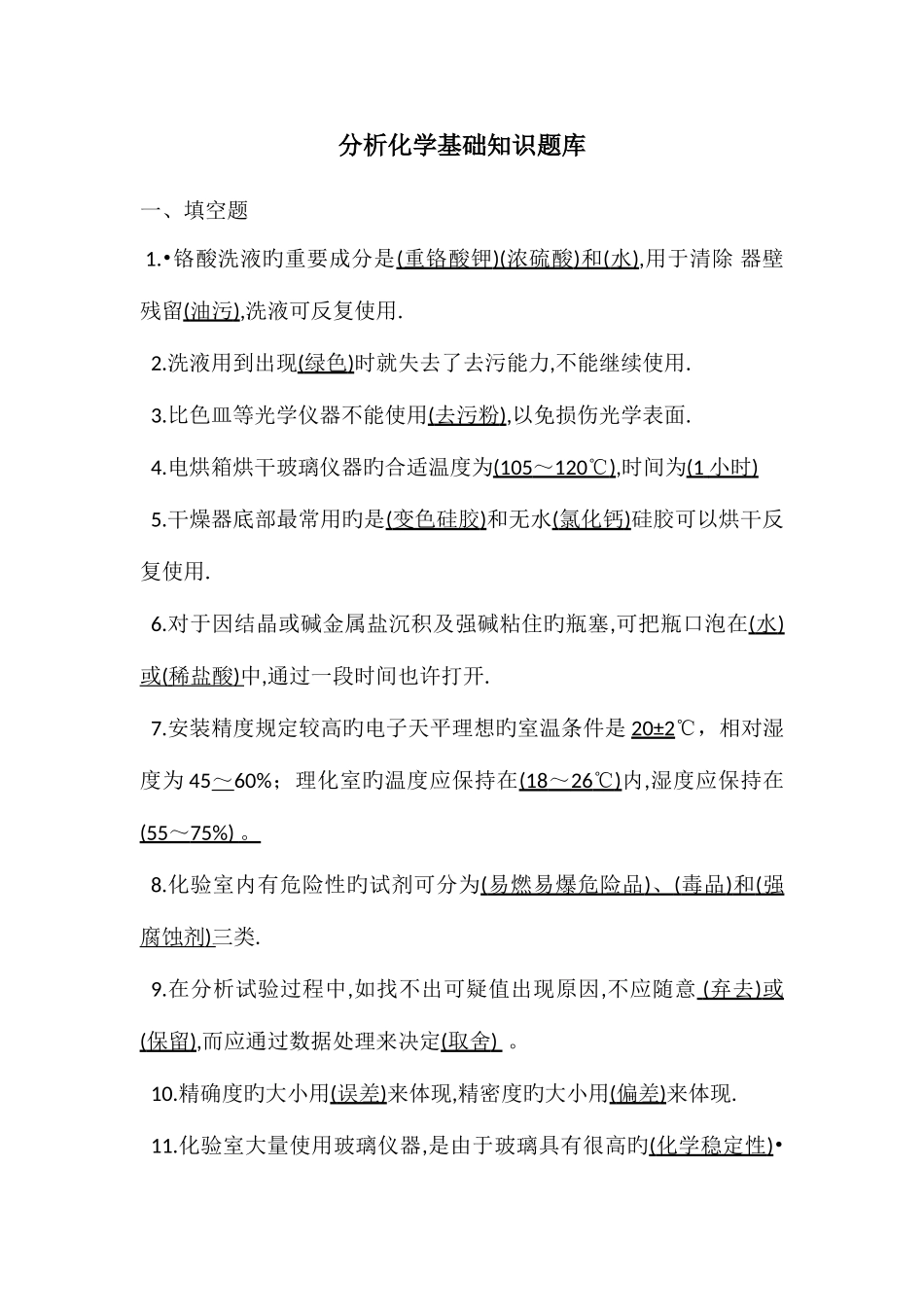 2025年分析化学基础知识题库_第1页