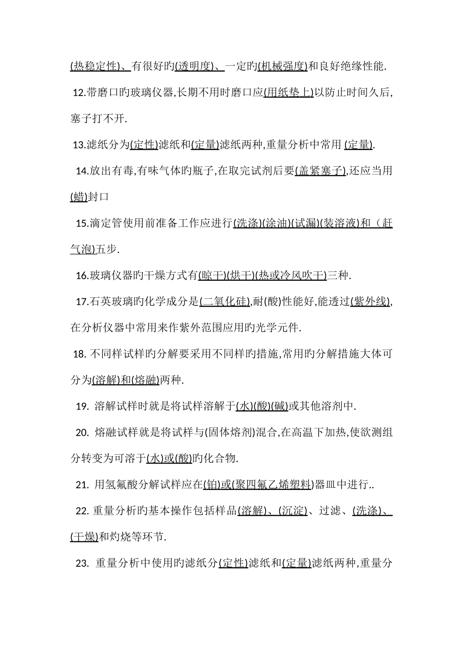 2025年分析化学基础知识题库_第2页