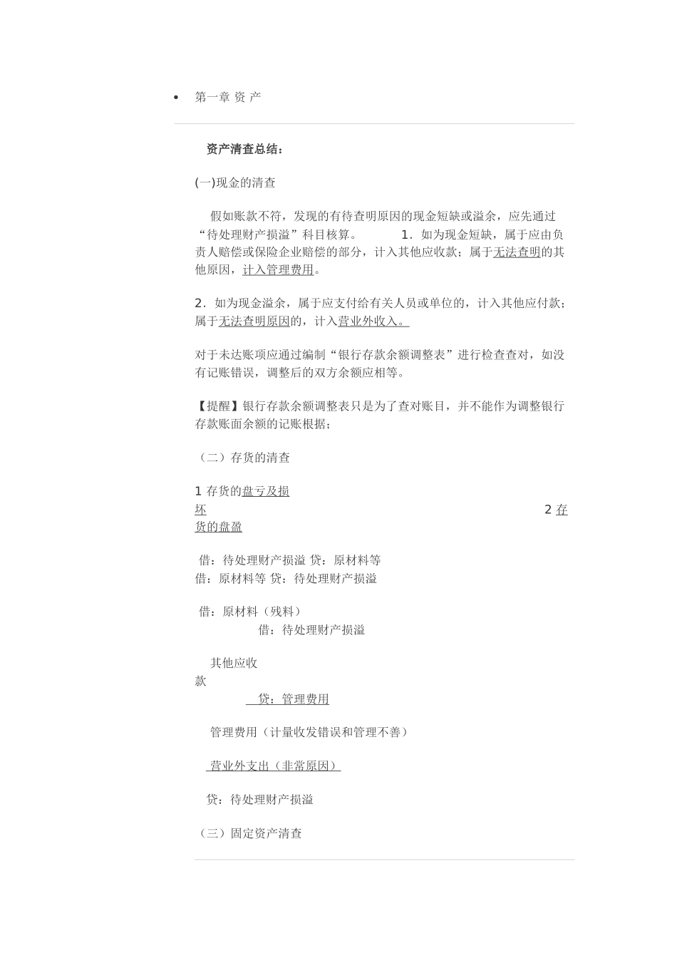 2025年初级会计实务考点资产部分总结_第1页